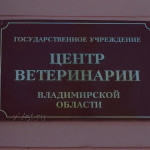 Центр ветеринарии Владимирской области